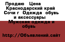 Продаю › Цена ­ 2 500 - Краснодарский край, Сочи г. Одежда, обувь и аксессуары » Мужская одежда и обувь   